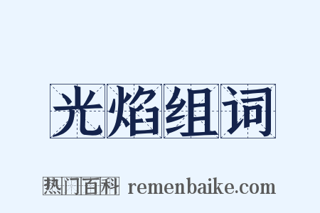 光焰组词是什么意思的图片